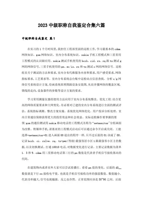 2023中级职称自我鉴定合集六篇
