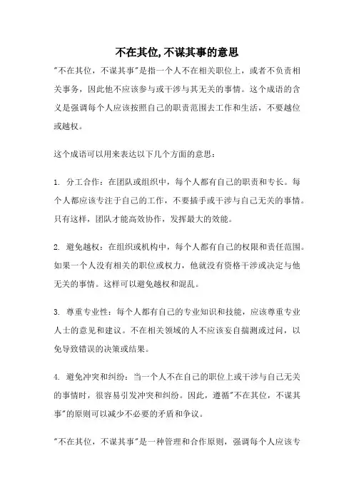 不在其位,不谋其事的意思