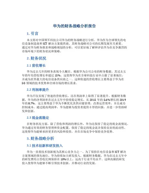 华为的财务战略分析报告