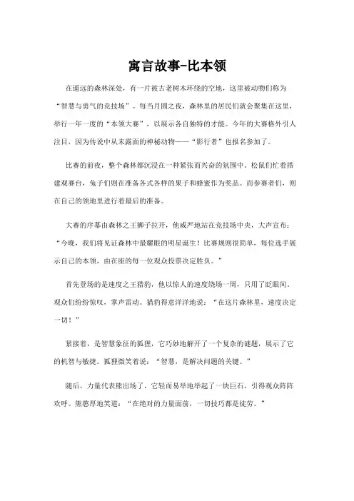 【故事】寓言故事-比本领