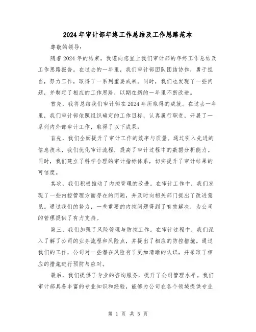 2024年审计部年终工作总结及工作思路范本（2篇）