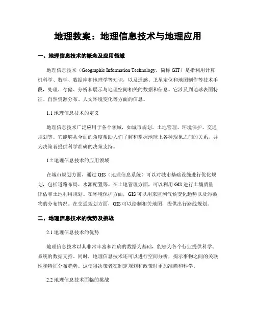 地理教案：地理信息技术与地理应用