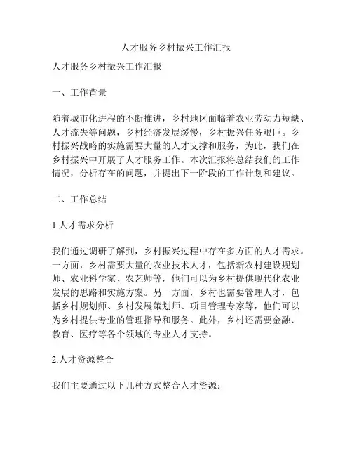 人才服务乡村振兴工作汇报