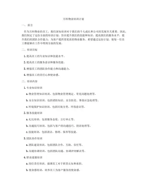 万科物业培训计划
