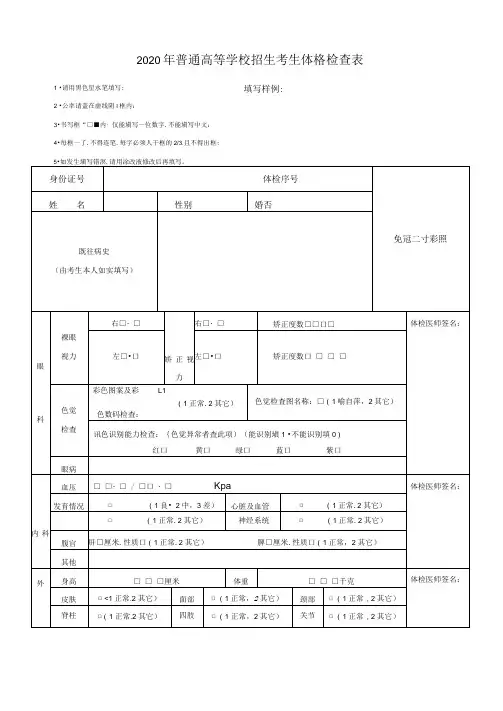 2020年普通高等学校招生考生体格检查表