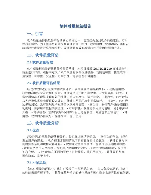 软件质量总结报告