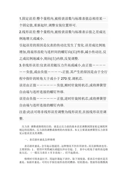 压力表误差调试(精)