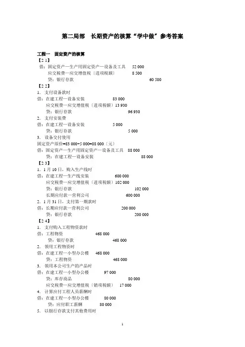《小企业财务会计》(第二版) 第二部分——学中做参考答案