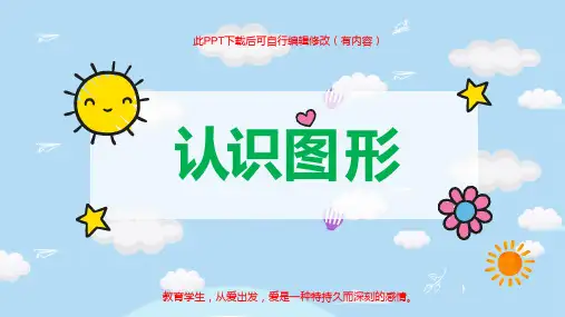 幼儿园认识图形PPT课件