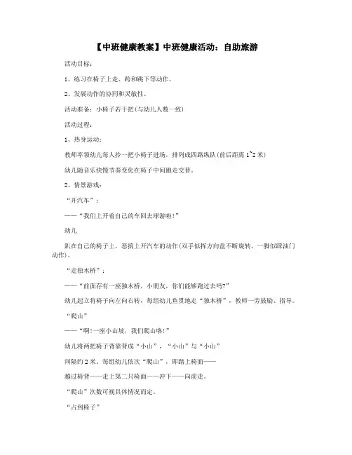 【中班健康教案】中班健康活动：自助旅游