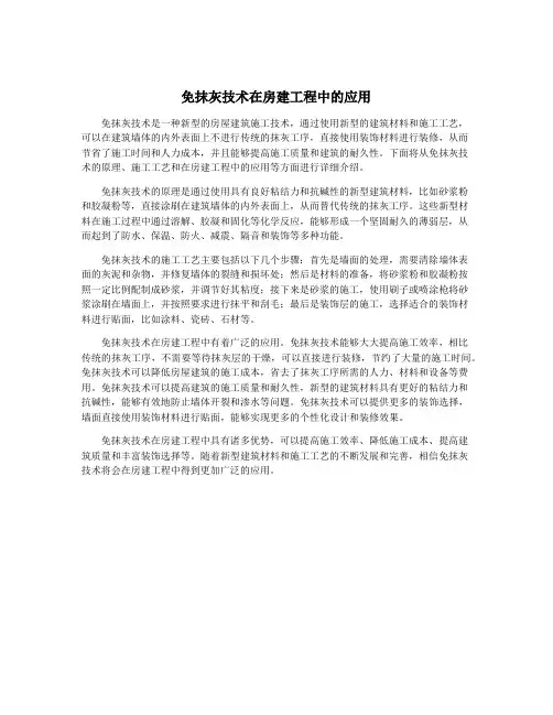 免抹灰技术在房建工程中的应用