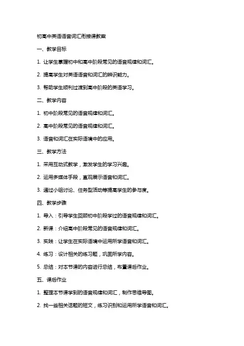 初高中英语语音词汇衔接课教案