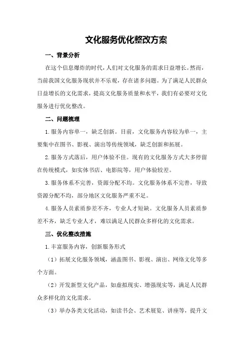 文化服务优化整改方案