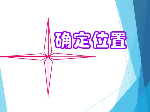 苏教版数学 六年级下册    用方向和距离确定位置