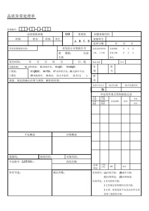 品质异常处理单