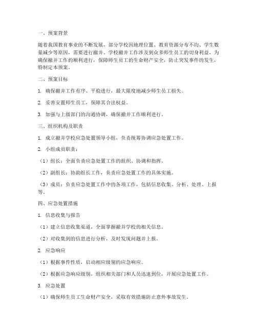 撤并学校应急处置预案总结