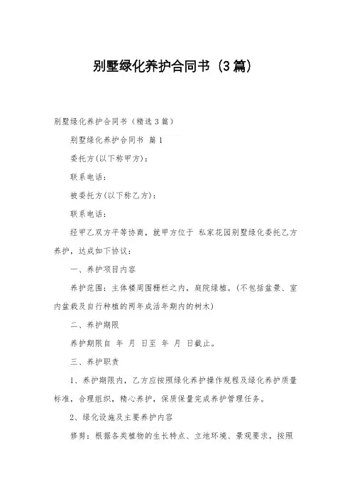 别墅绿化养护合同书(3篇)