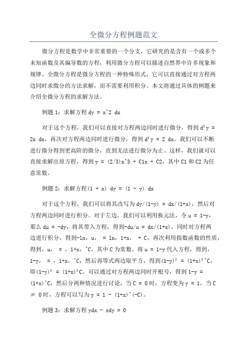 全微分方程例题范文