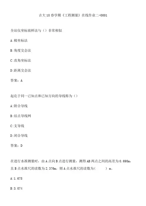 吉大18春学期《工程测量》在线作业二-0001.E576E919-471C-478C-B8EC-9651C23C8FC1(总15页)