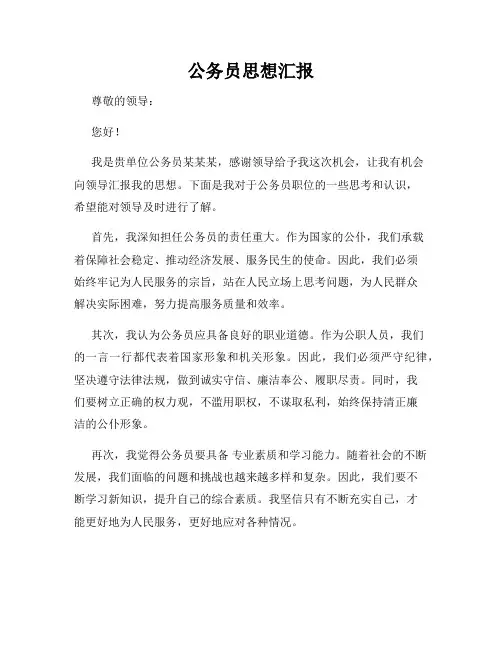 公务员思想汇报