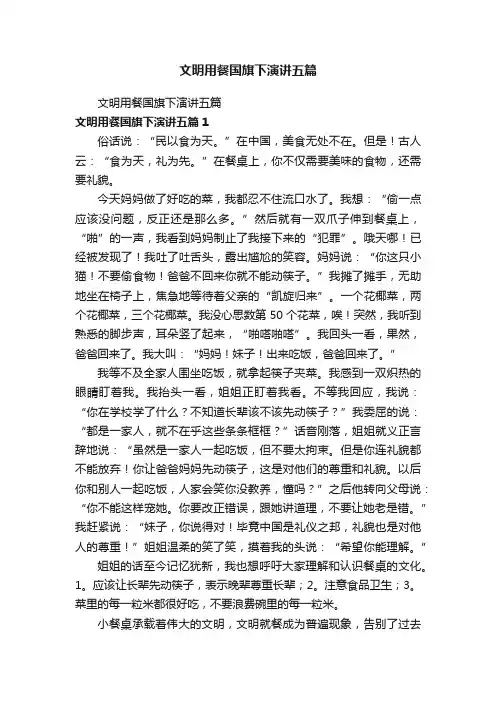 文明用餐国旗下演讲五篇
