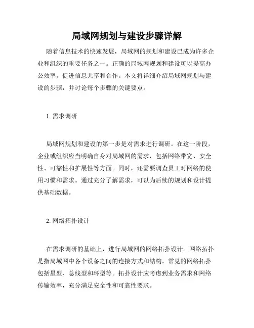 局域网规划与建设步骤详解