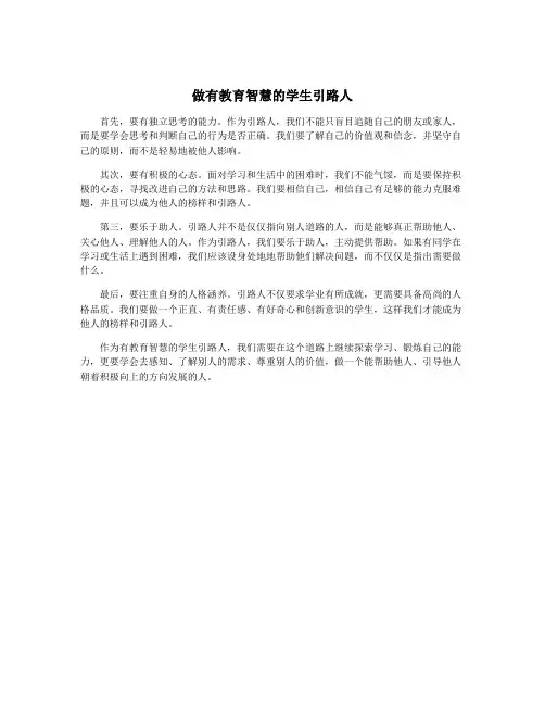 做有教育智慧的学生引路人