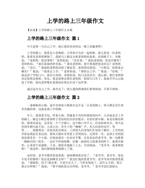 上学的路上三年级作文