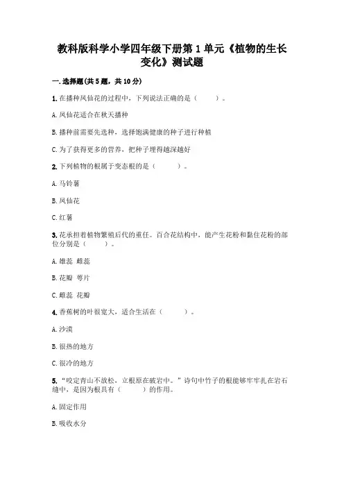 教科版科学小学四年级下册第1单元《植物的生长变化》测试题带完整答案(精选题)