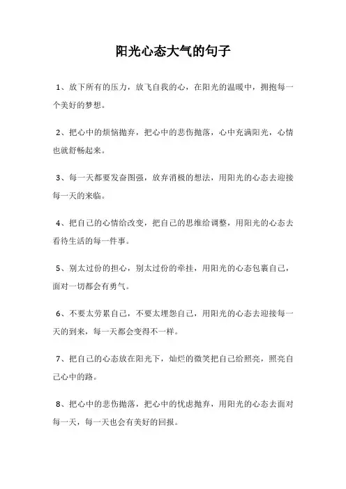 阳光心态大气的句子