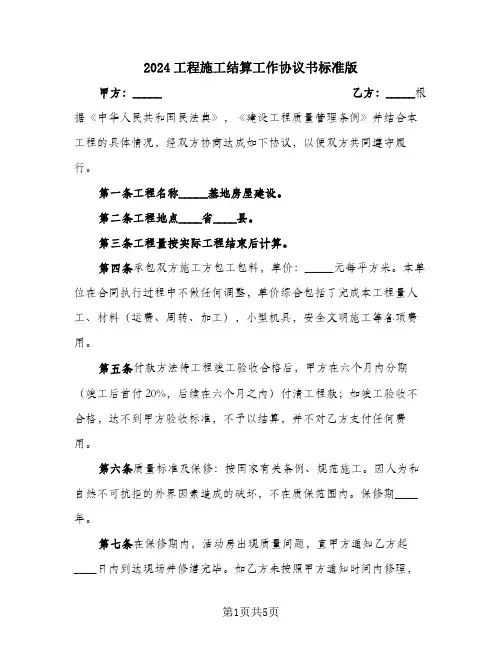 2024工程施工结算工作协议书标准版