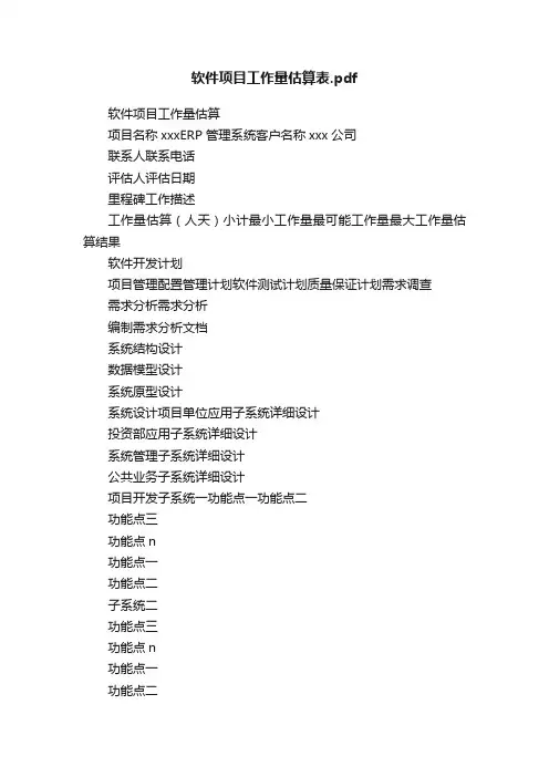 软件项目工作量估算表.pdf