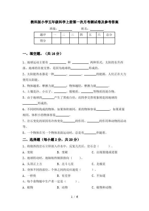 教科版小学五年级科学上册第一次月考测试卷及参考答案