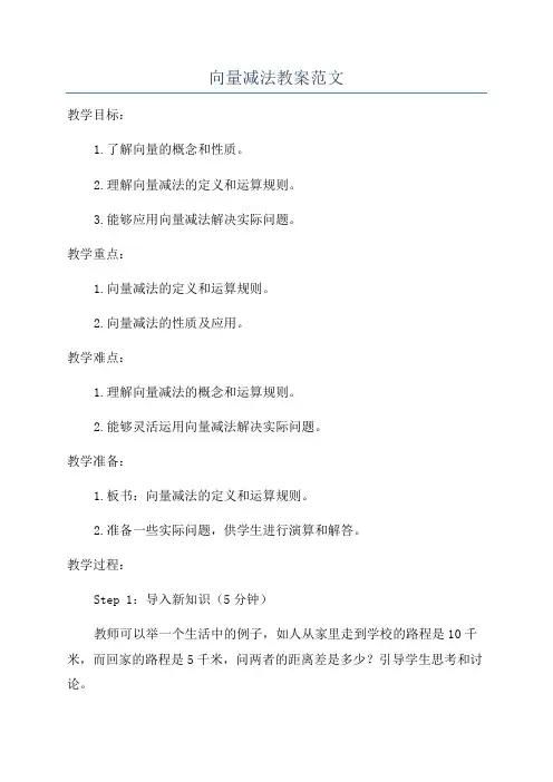 向量减法教案范文