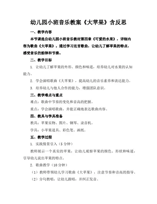 幼儿园小班音乐教案《大苹果》含反思