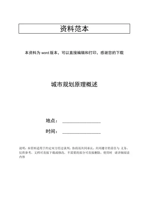 城市规划原理概述