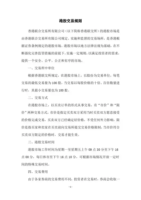港股交易规则