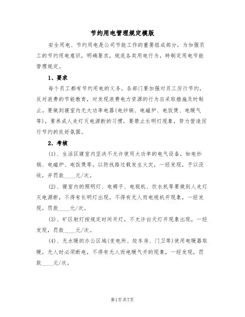 节约用电管理规定模版(3篇)