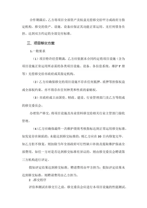 ppp项目移交方案