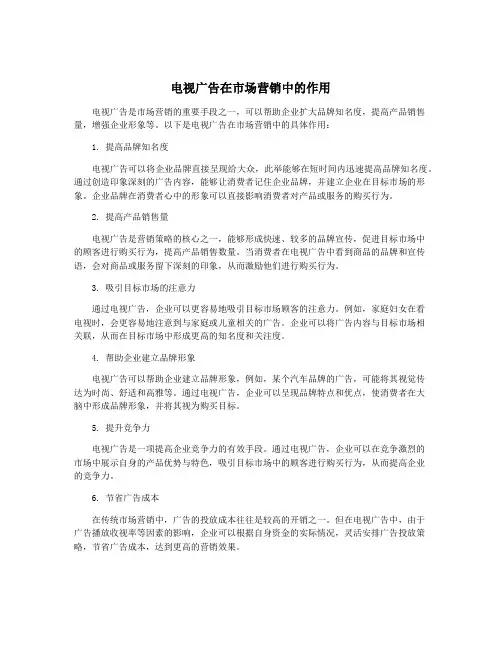 电视广告在市场营销中的作用