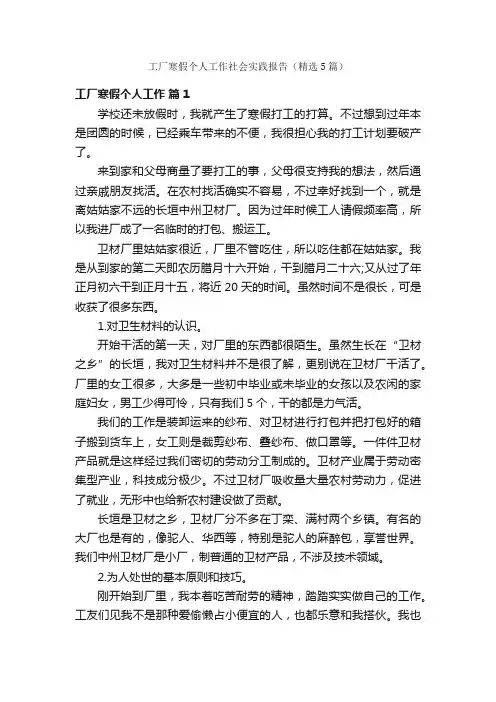 工厂寒假个人工作社会实践报告（精选5篇）