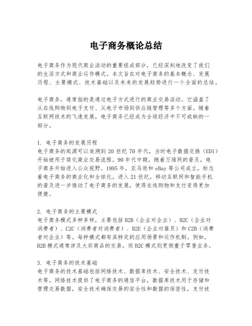电子商务概论总结