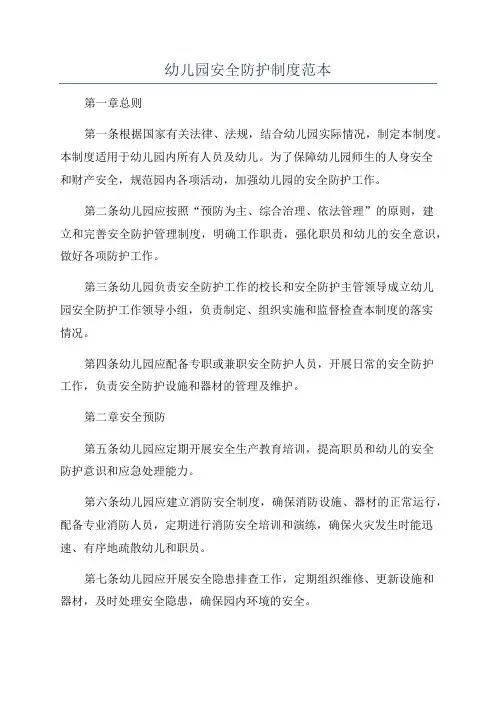 幼儿园安全防护制度范本