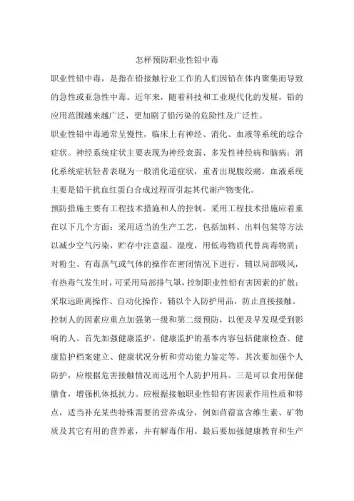 怎样预防职业性铅中毒