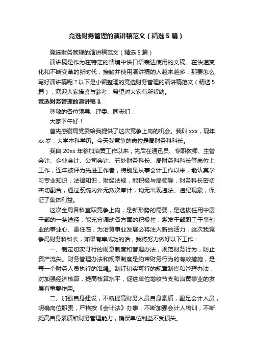 竞选财务管理的演讲稿范文（精选5篇）