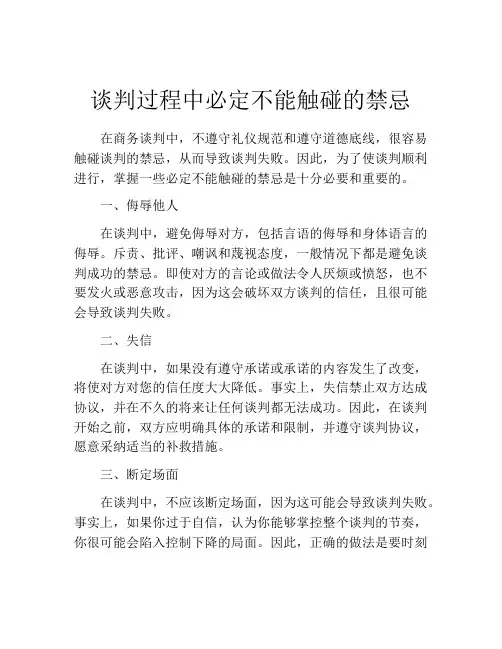 谈判过程中必定不能触碰的禁忌