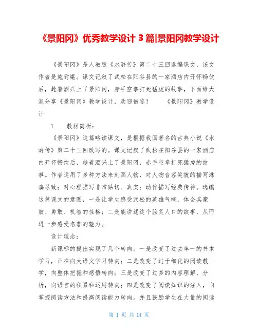 《景阳冈》优秀教学设计3篇-景阳冈教学设计