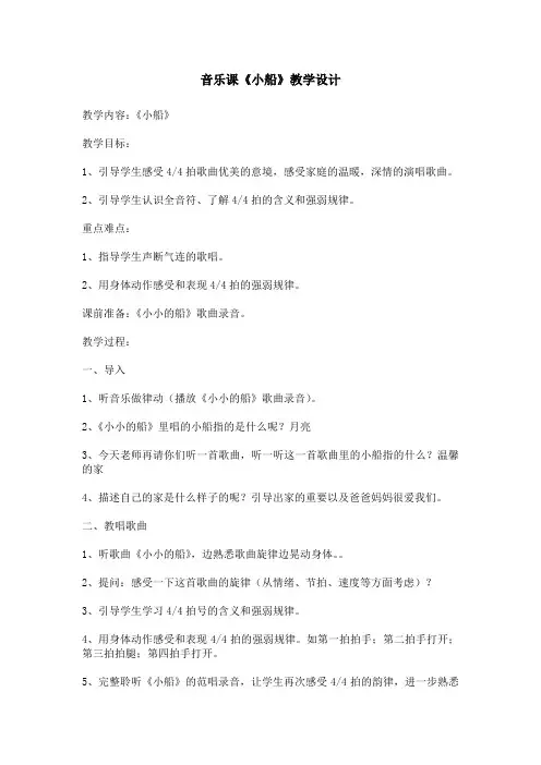 小学音乐_小船教学设计学情分析教材分析课后反思