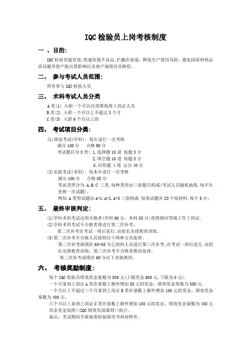 IQC检验员考试制度规范