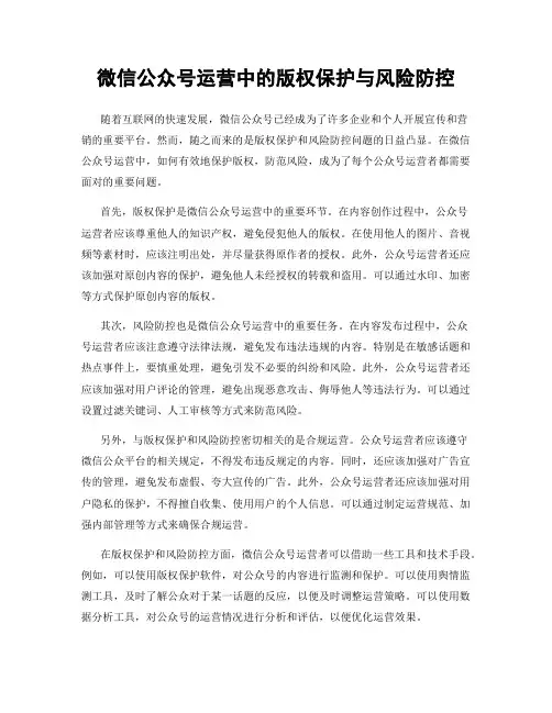 微信公众号运营中的版权保护与风险防控